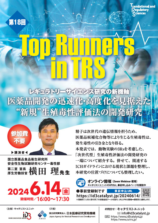 第18回 Top Runners in TRS