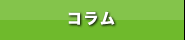 コラム