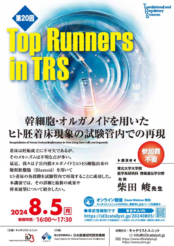 第20回 Top Runners in TRS