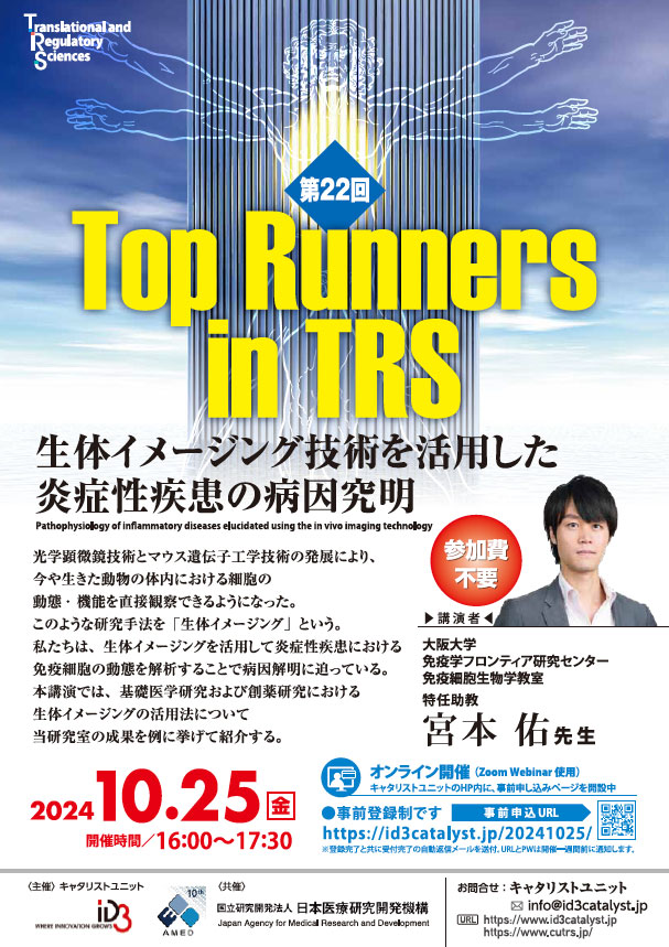  第22回 Top Runners in TRS （Web開催）