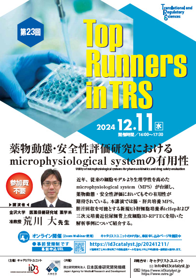 第23回Top Runners in TRS