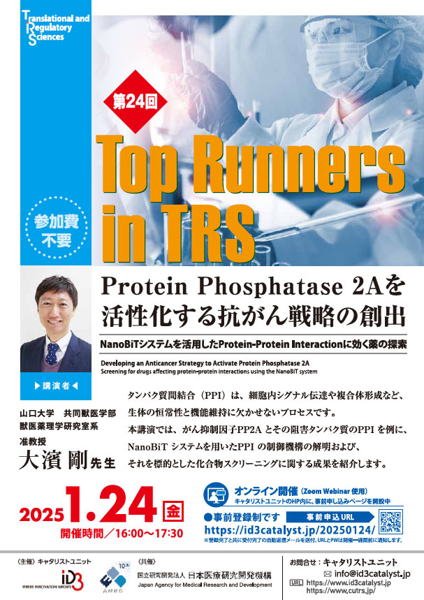 第24回Top Runners in TRS